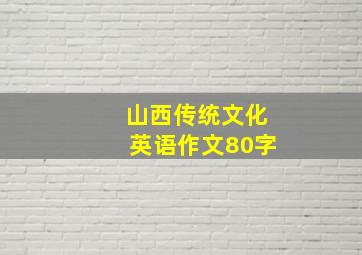 山西传统文化英语作文80字