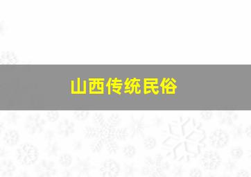 山西传统民俗