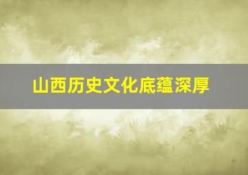 山西历史文化底蕴深厚