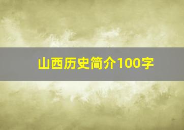 山西历史简介100字