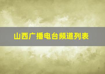 山西广播电台频道列表