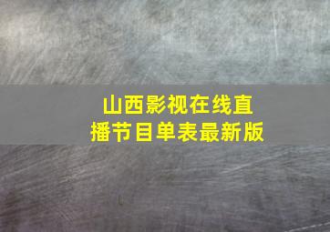 山西影视在线直播节目单表最新版