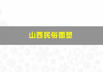 山西民俗面塑