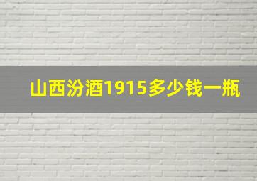 山西汾酒1915多少钱一瓶