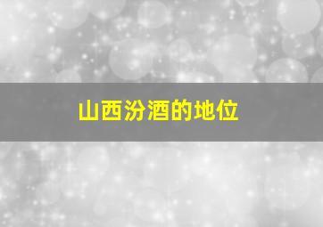 山西汾酒的地位