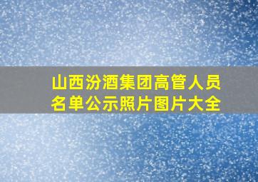 山西汾酒集团高管人员名单公示照片图片大全