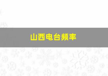 山西电台频率