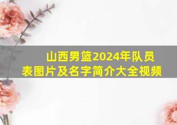 山西男篮2024年队员表图片及名字简介大全视频