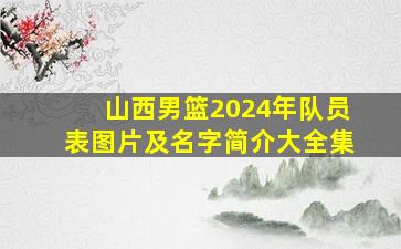 山西男篮2024年队员表图片及名字简介大全集