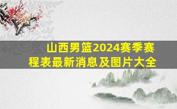 山西男篮2024赛季赛程表最新消息及图片大全