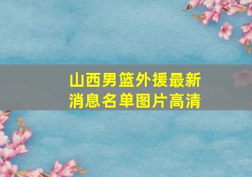 山西男篮外援最新消息名单图片高清