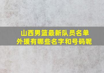 山西男篮最新队员名单外援有哪些名字和号码呢