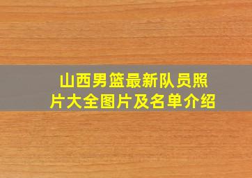 山西男篮最新队员照片大全图片及名单介绍