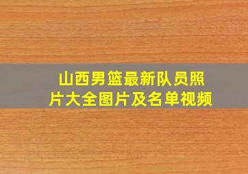 山西男篮最新队员照片大全图片及名单视频