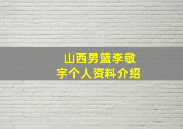 山西男篮李敬宇个人资料介绍