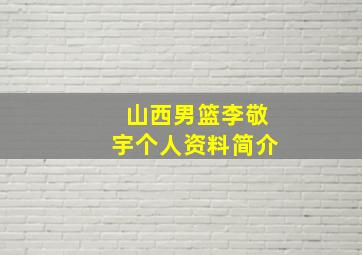 山西男篮李敬宇个人资料简介