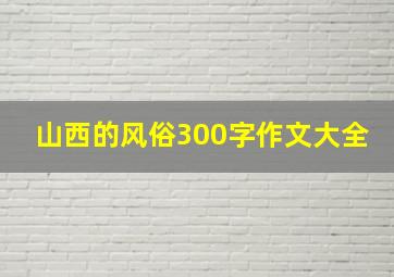 山西的风俗300字作文大全