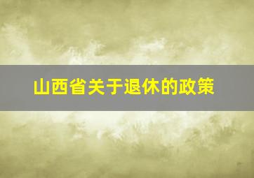 山西省关于退休的政策