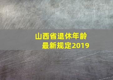 山西省退休年龄最新规定2019