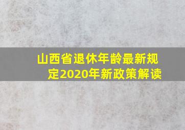 山西省退休年龄最新规定2020年新政策解读