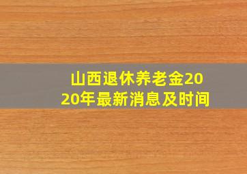 山西退休养老金2020年最新消息及时间