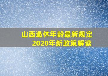 山西退休年龄最新规定2020年新政策解读