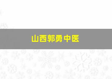 山西郭勇中医