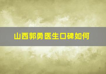 山西郭勇医生口碑如何