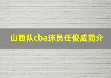 山西队cba球员任俊威简介