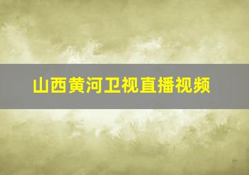 山西黄河卫视直播视频