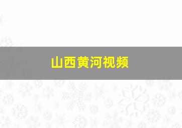 山西黄河视频