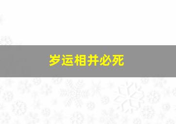 岁运相并必死