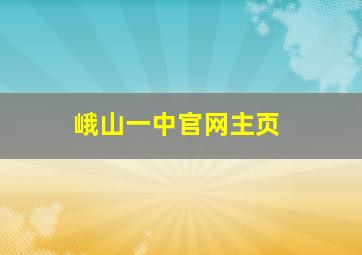 峨山一中官网主页