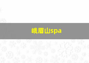 峨眉山spa