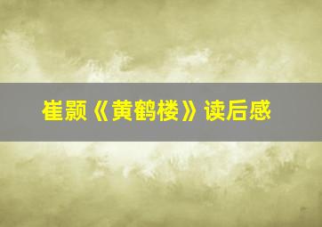 崔颢《黄鹤楼》读后感