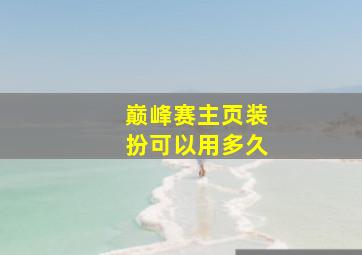 巅峰赛主页装扮可以用多久