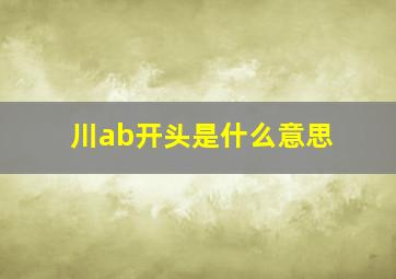 川ab开头是什么意思