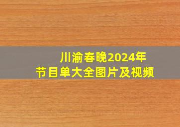 川渝春晚2024年节目单大全图片及视频