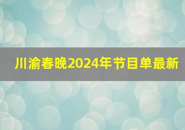 川渝春晚2024年节目单最新