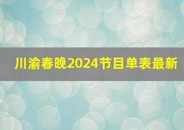 川渝春晚2024节目单表最新