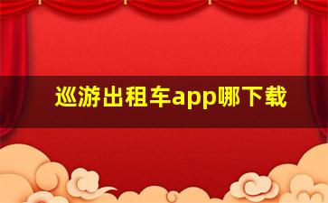 巡游出租车app哪下载