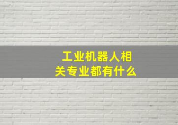 工业机器人相关专业都有什么