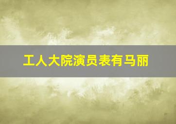 工人大院演员表有马丽