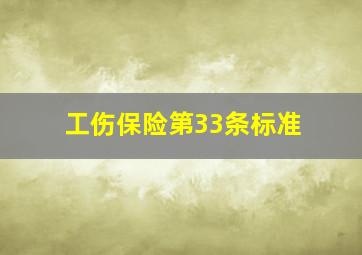 工伤保险第33条标准