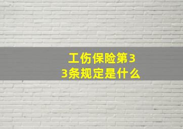 工伤保险第33条规定是什么