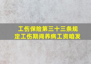 工伤保险第三十三条规定工伤期间养病工资咱发