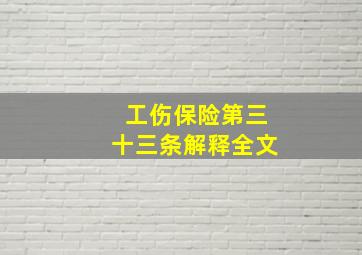 工伤保险第三十三条解释全文