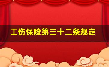 工伤保险第三十二条规定