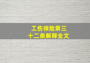 工伤保险第三十二条解释全文