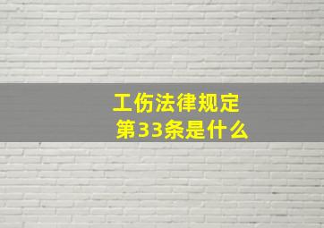 工伤法律规定第33条是什么